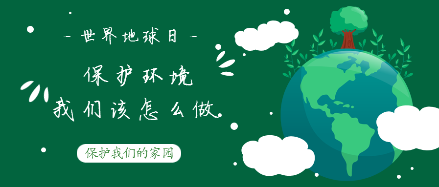 世界地球日--保护环境，我们该怎么做？