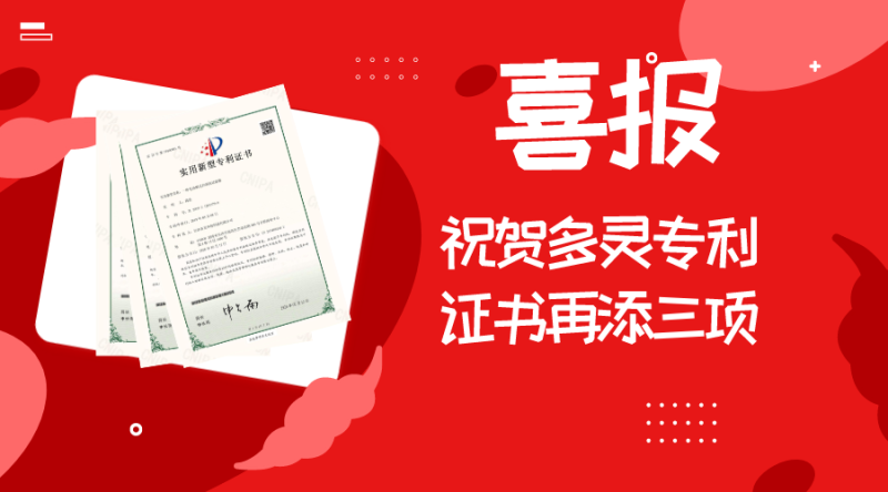 喜报∣祝贺多灵专利证书再添三项
